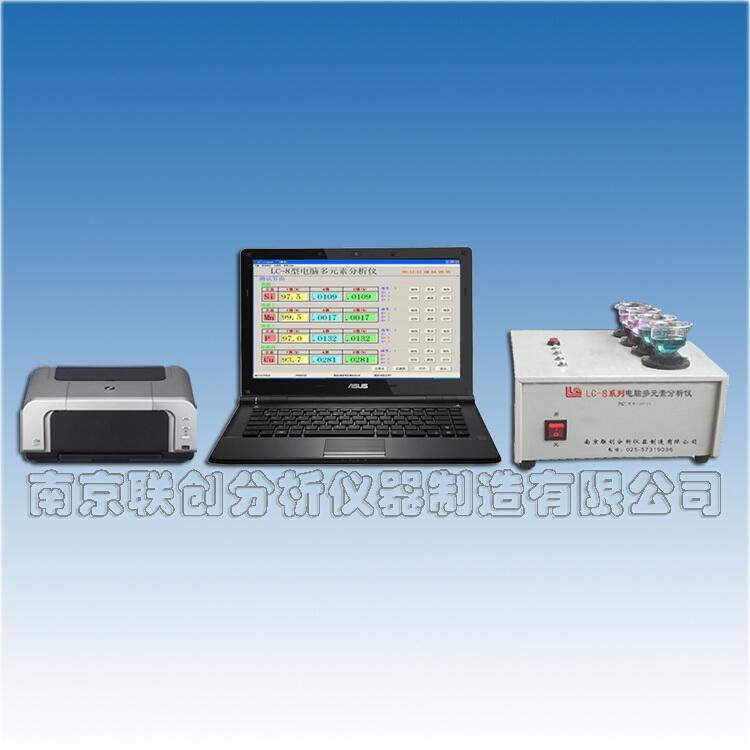 電腦多元素分析儀LC-8C型